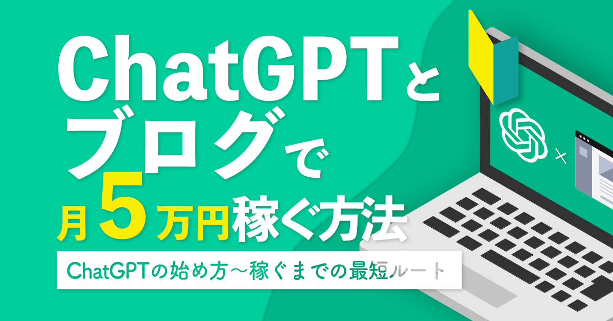 ChatGPTとブログで月5万円稼ぐ方法