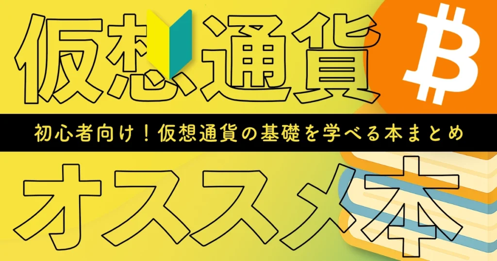 仮想通貨の基本について学べる本３冊