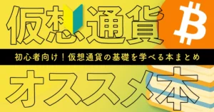 仮想通貨の基本について学べる本３冊