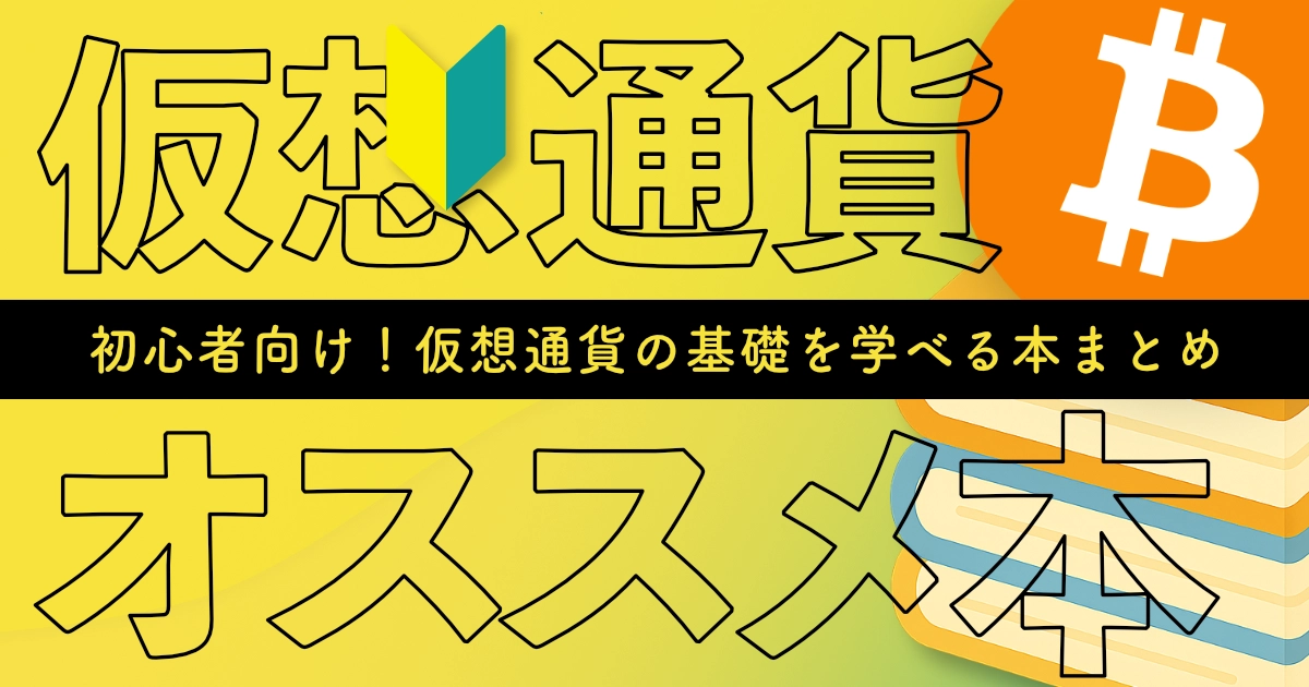 仮想通貨の基本について学べる本３冊