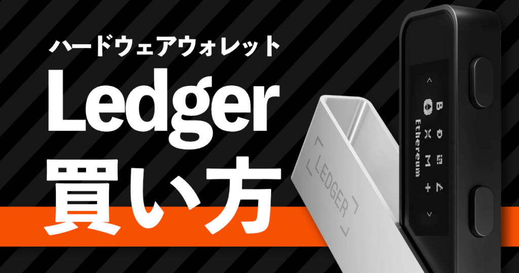 Ledgerを公式サイトから買う方法