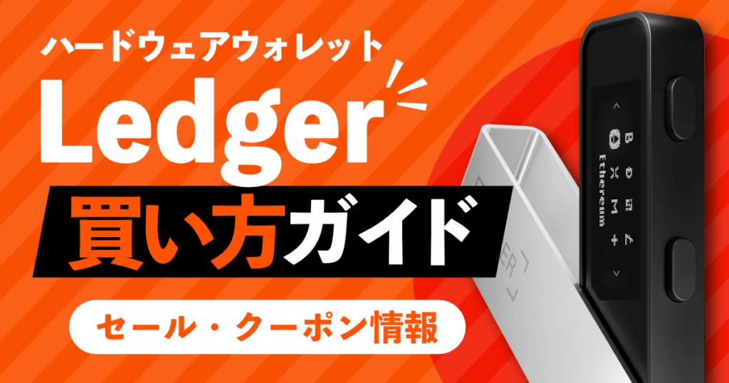 Ledgerを公式サイトから買う方法