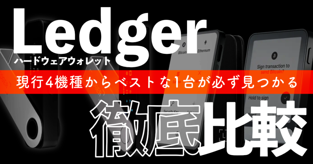 Ledger比較