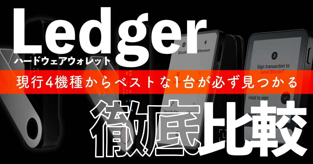 Ledger比較