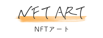 NFTアート
