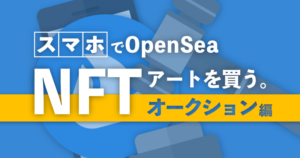 OpenSeaのNFTオークションに入札する方法