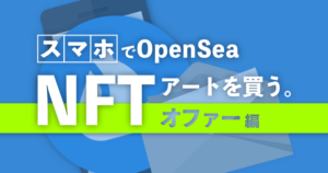 OpenSeaでNFTにオファーする方法