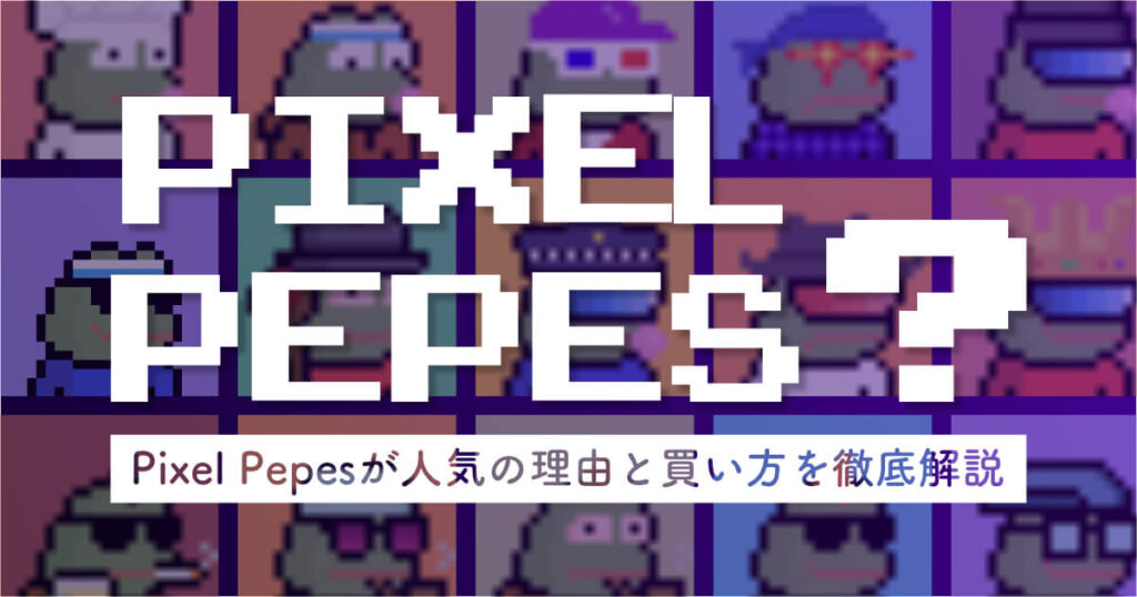 Pixel Pepesとは？