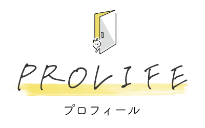プロフィール