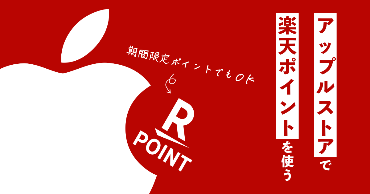 楽天ポイントでAppleStore製品を購入する方法