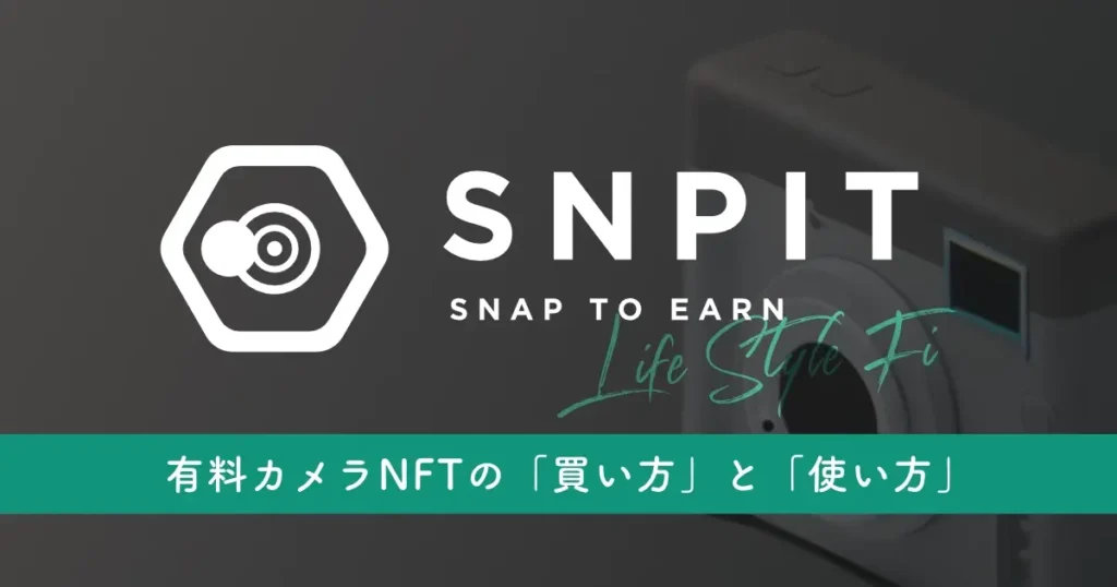 SNPITの有料カメラNFTの買い方