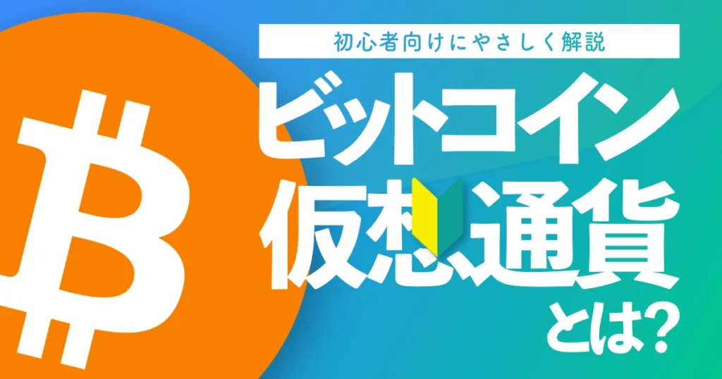 仮想通貨・ビットコインとは