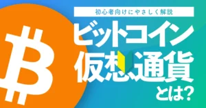 仮想通貨・ビットコインとは