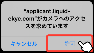 カメラへのアクセス許可