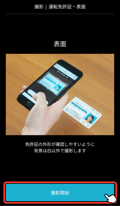 運転免許証の表面を撮影