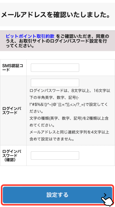 SMS認証とパスワード設定