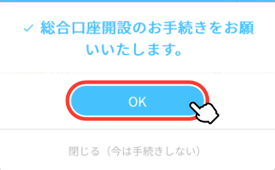 総合口座開設手続きに進む