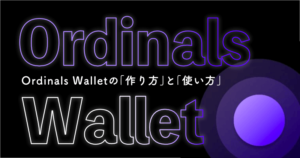 Ordinals Walletの作り方・使い方