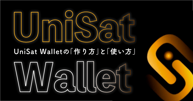 UniSat Walletの作り方・使い方
