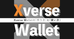 Xverse Walletの作り方と使い方