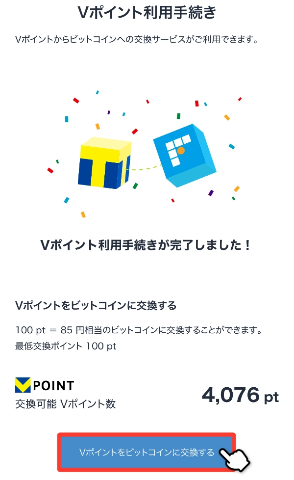 Vポイント利用手続き完了