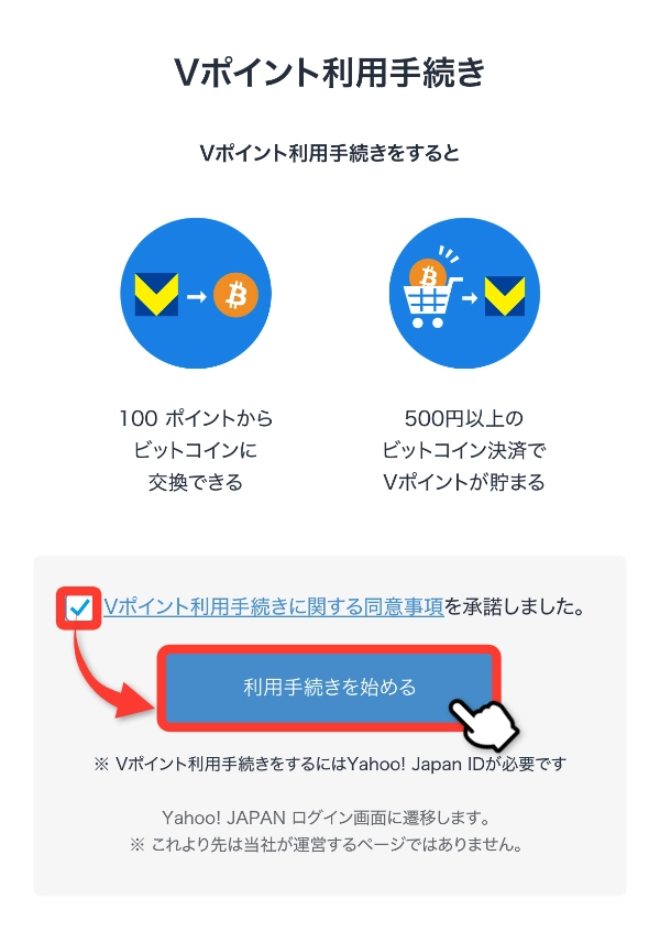 Vポイント利用手続き開始