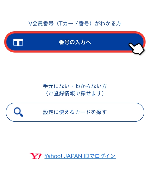 V会員番号入力へ