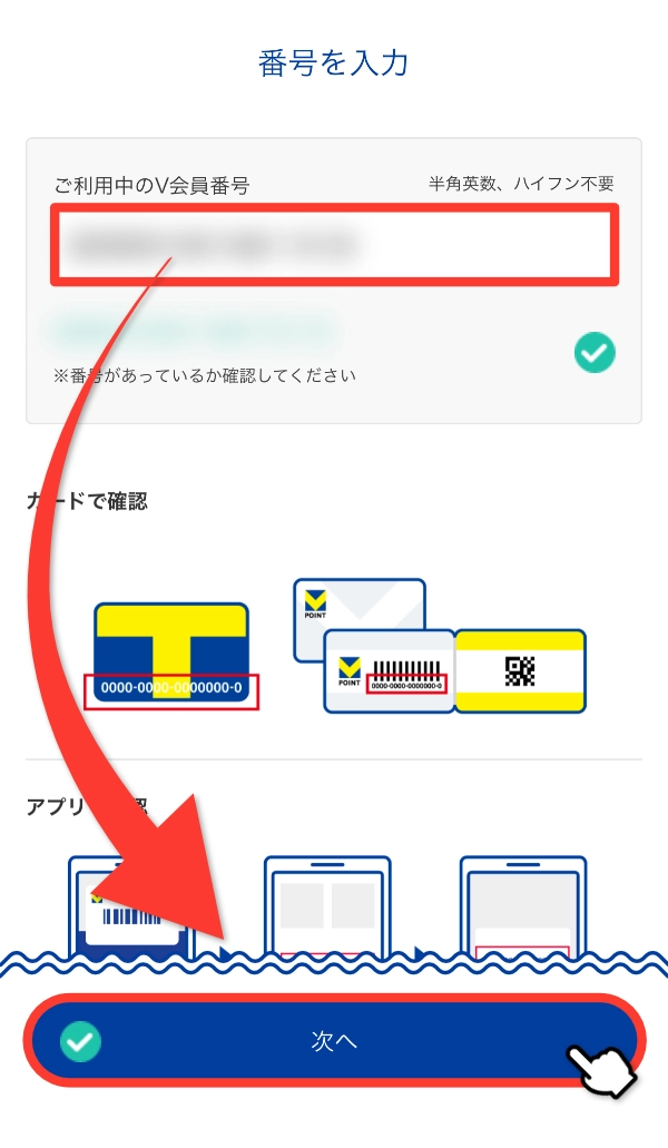 V会員番号を入力