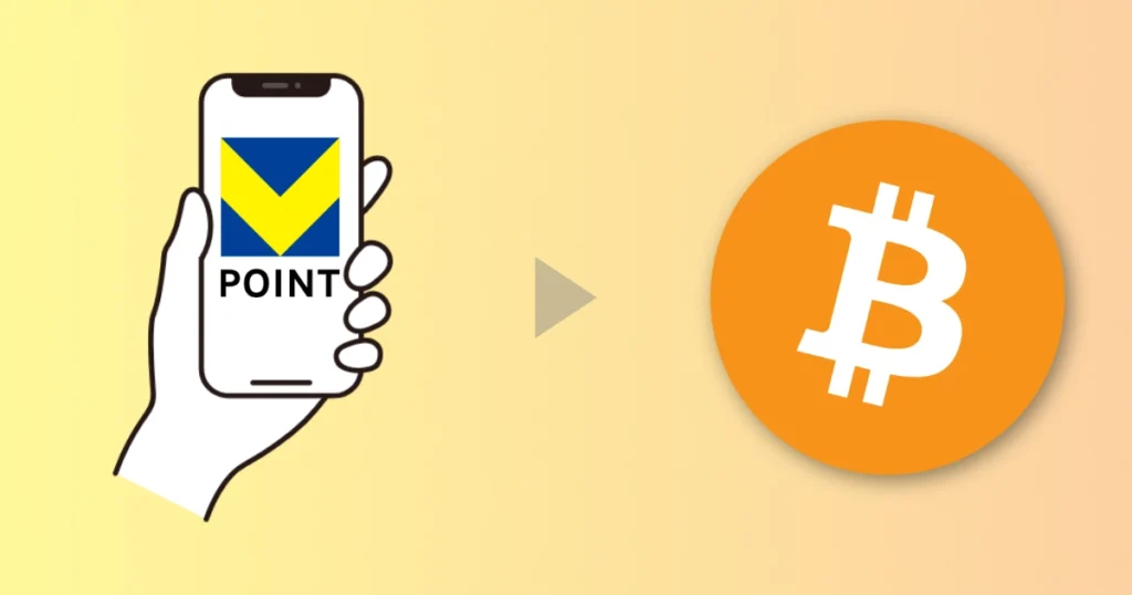 Vポイントでビットコインとは
