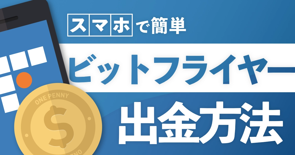 ビットフライヤー出金方法