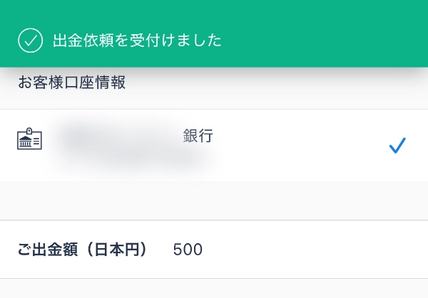 出金申請完了