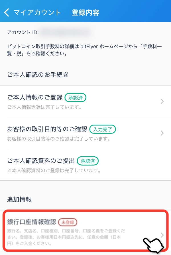 銀行口座情報確認へ