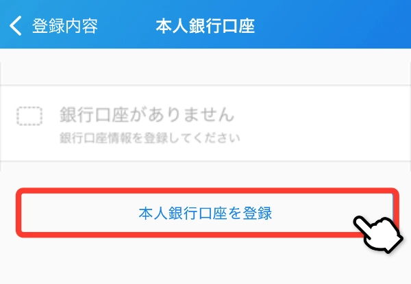 口座情報登録へ