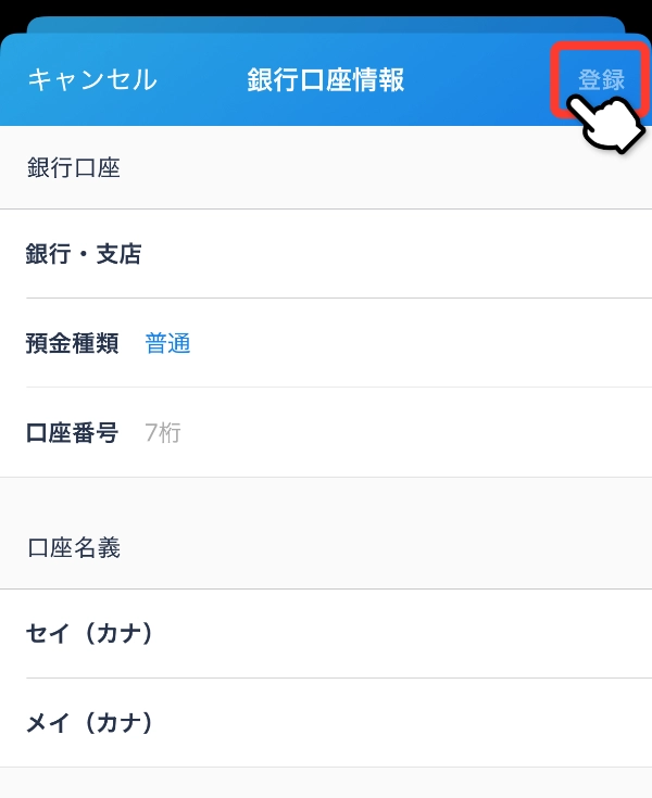 銀行口座登録