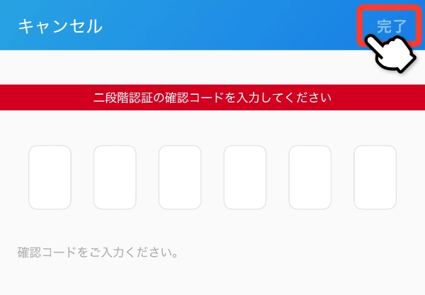 二段階認証