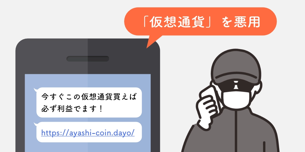 仮想通貨の悪用例