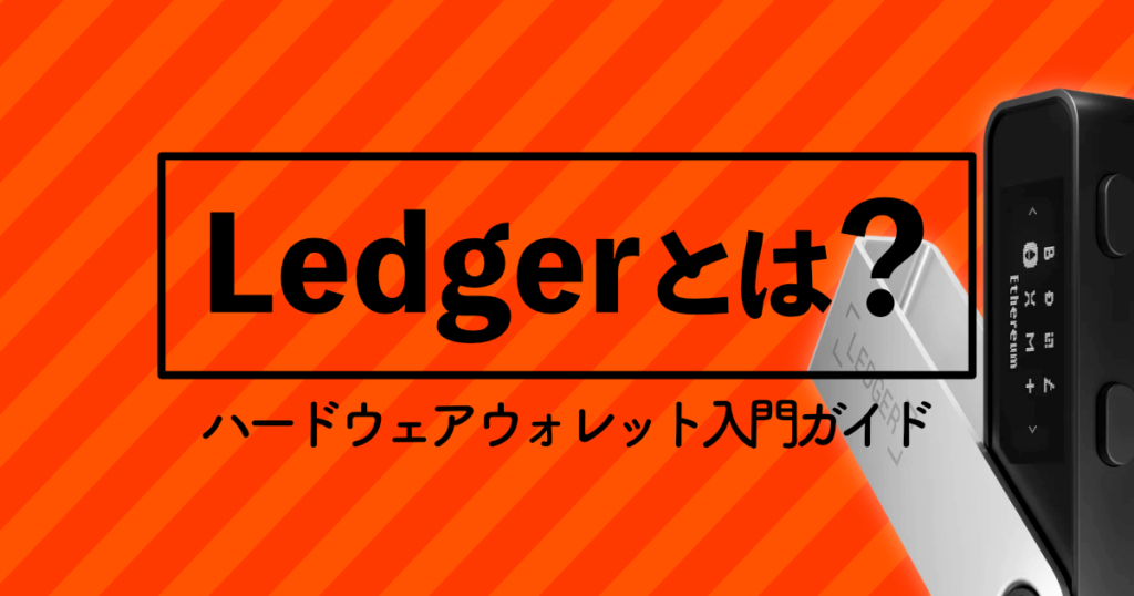 Ledgerとは