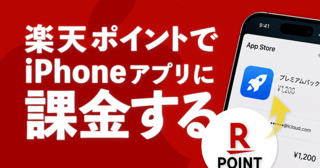楽天ポイントでiPhoneアプリに課金する方法