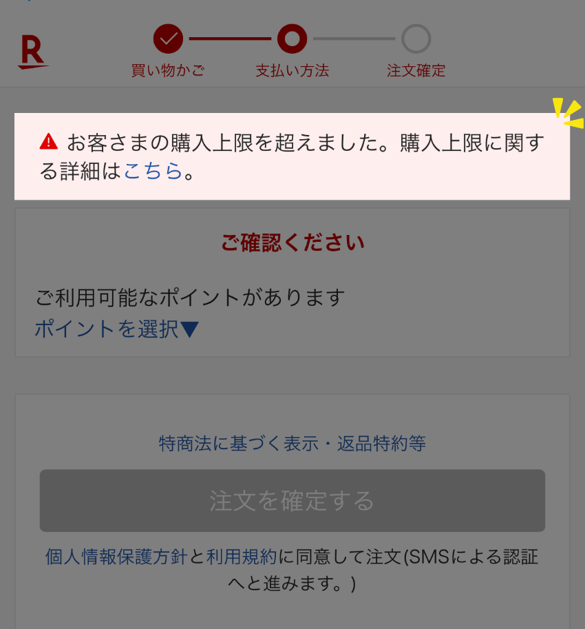 購入上限エラー