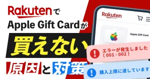 楽天でApple Gift Cardが買えない原因と対処法
